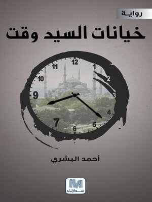 cover image of خيانات السيد وقت